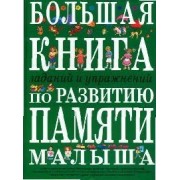 Большая книга заданий и упражнений по развитию памяти малыша