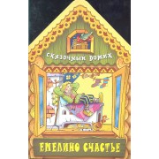 Емелино счастье
