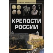 Крепости России. Большая энциклопедия