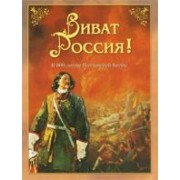 Виват Россия! К 300-летию Полтавской битвы