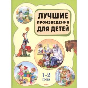 Лучшие произведения для детей  1-2 года