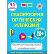 Лаборатория оптических иллюзий