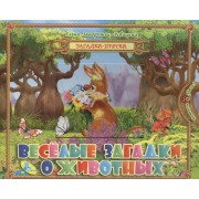 Загадки-прятки. Веселые загадки о животных