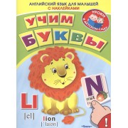 Английский для малышей. Учим буквы