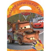 Тачки 2. НДР № 1612. Наклей, дорисуй и раскрась!