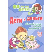 Дети и деньги: Практические советы родителям.