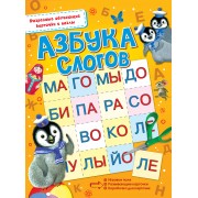 Азбука слогов