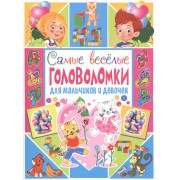 Самые веселые головоломки для мальчиков и девочек