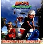 Знакомьтесь: монстры!