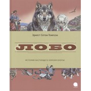 Лобо: рассказы