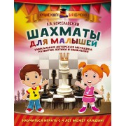 Шахматы для малышей. Научиться играть с 4 лет может каждый!