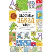 Хвостатая АБВГДейка. Раскраска-рисовалка, бродилка-находилка по 33 буквам русского алфавита