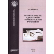Делопроизводство в дошкольном образовательном учреждении.