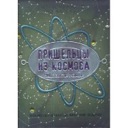 Пришельцы из космоса. Свидетельства очевидца: энциклопедия инопланетной жизни
