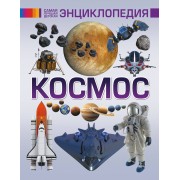Космос