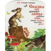 Сказка про храброго зайца - длинные уши, косые глаза, короткий хвост