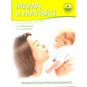 Большая энциклопедия. Мама и малыш
