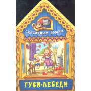 Гуси - лебеди