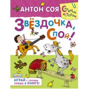 Звёздочка, спой!: сказочная повесть и активити