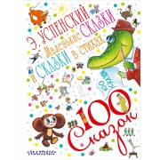 100 сказок!Успенский Маленькие сказки и сказки в стихах