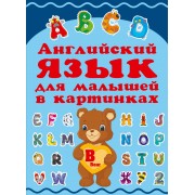 Английский язык для малышей в картинках