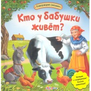 Кто у бабушки живет?