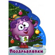 Поздравлялки