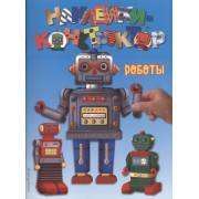 Роботы