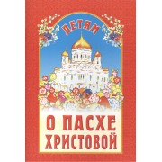 Детям о Пасхе Христовой