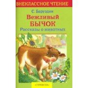 Вежливый бычок. Рассказы о животных