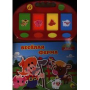 Весёлая ферма