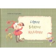 Самое важное желание