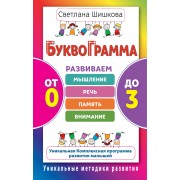 Буквограмма.От 0 до 3.Развиваем мышление, речь, память, внимание