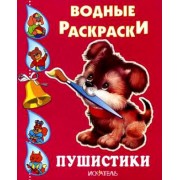 Пушистики (2 вида)