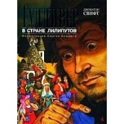Гулливер в стране лилипутов