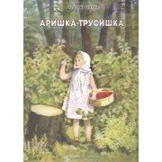 Аришка-трусишка