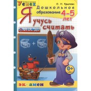 Я учусь считать: 4-5 лет : Пособие по программе "Успех" : 2-е изд., перераб. и доп.