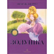 Золушка : Сказка