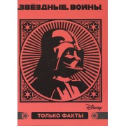 Звездные войны. Только факты.