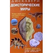 Доисторические миры.