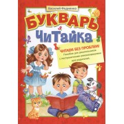 Букварь "Читайка"