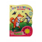 Тень-тень-потетень. Потешки