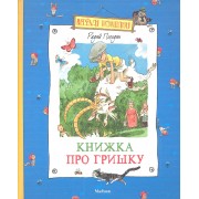 Книжка про Гришку: Повесть