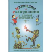Карандаш и Самоделкин в деревне Козявкино