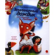 Земляничный дождик. Сказки Маленького Лисёнка : Сказки.