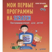 Программирование для детей. Мои первые программы на Scratch