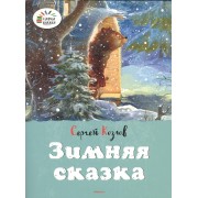 Зимняя сказка