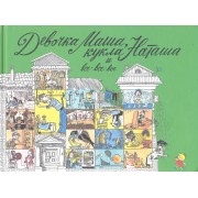 Девочка Маша, кукла Наташа и все-все-все