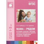 ФГОС Мама - рядом. Игровые сеансы с детьми ранненго возраста в центре игровой поддержки развития