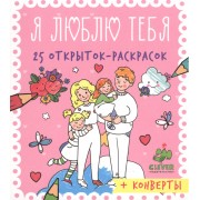 Я люблю тебя. 25 открыток-раскрасок